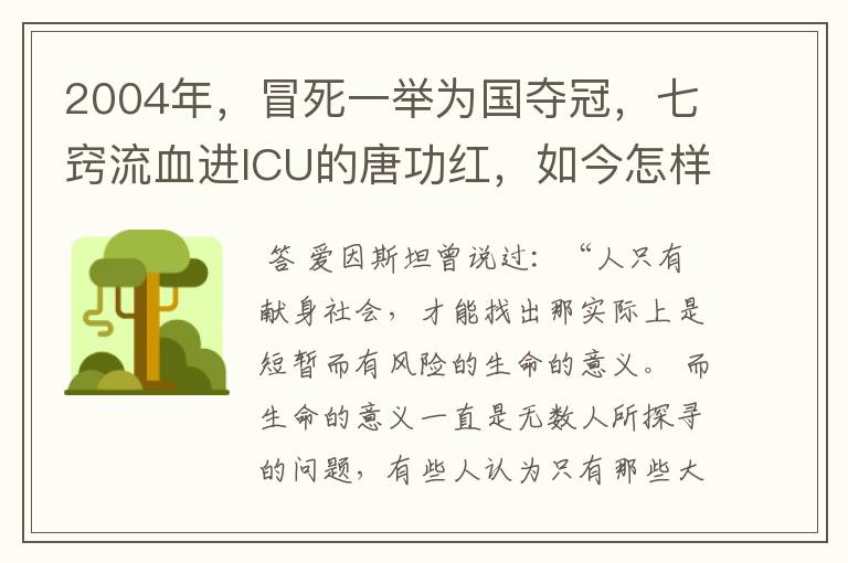 2004年，冒死一举为国夺冠，七窍流血进ICU的唐功红，如今怎样？