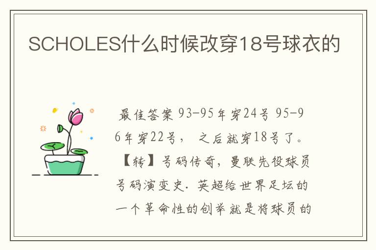 SCHOLES什么时候改穿18号球衣的