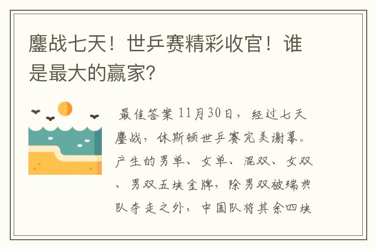 鏖战七天！世乒赛精彩收官！谁是最大的赢家？