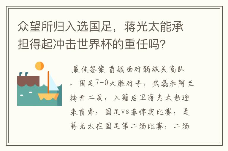 众望所归入选国足，蒋光太能承担得起冲击世界杯的重任吗？