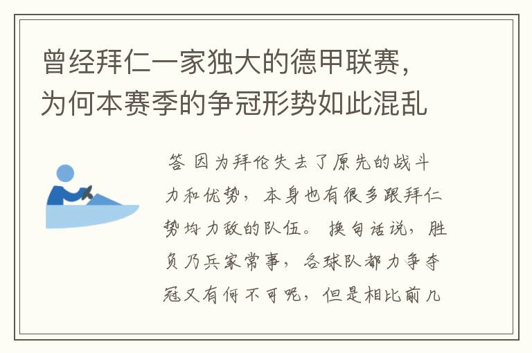 曾经拜仁一家独大的德甲联赛，为何本赛季的争冠形势如此混乱？