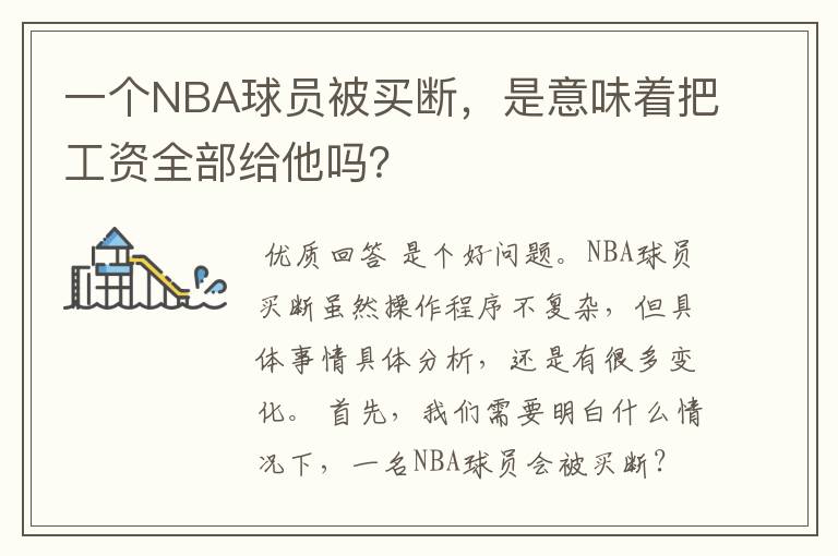 一个NBA球员被买断，是意味着把工资全部给他吗？