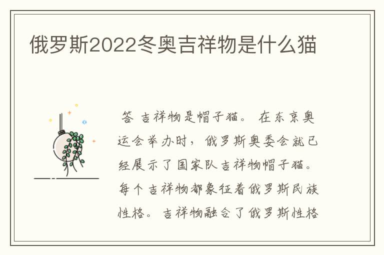 俄罗斯2022冬奥吉祥物是什么猫