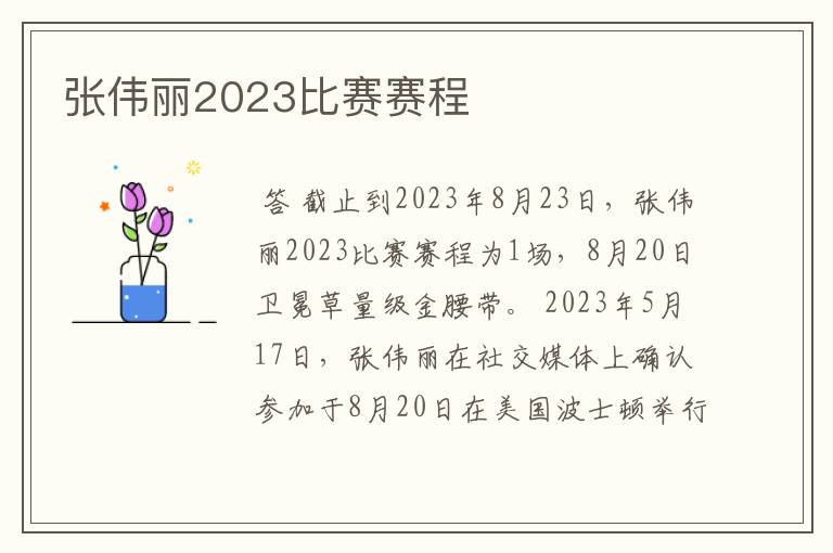 张伟丽2023比赛赛程