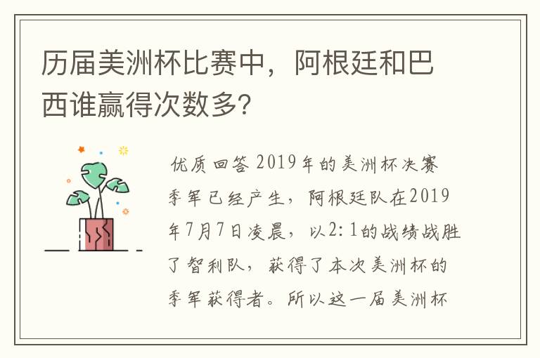 历届美洲杯比赛中，阿根廷和巴西谁赢得次数多？