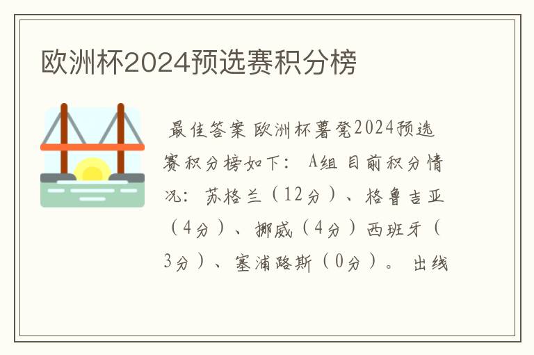 欧洲杯2024预选赛积分榜