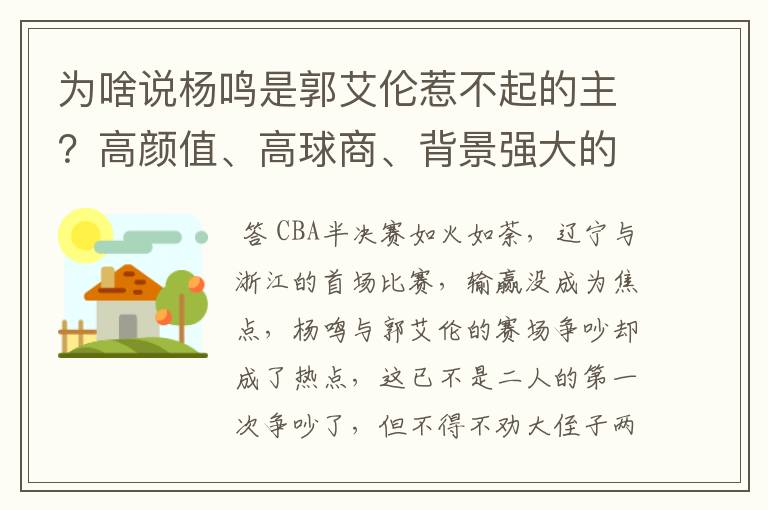 为啥说杨鸣是郭艾伦惹不起的主？高颜值、高球商、背景强大的老婆