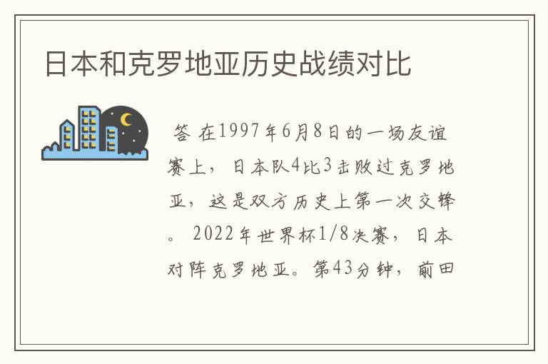 日本和克罗地亚历史战绩对比