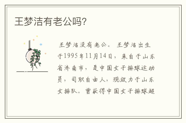 王梦洁有老公吗？