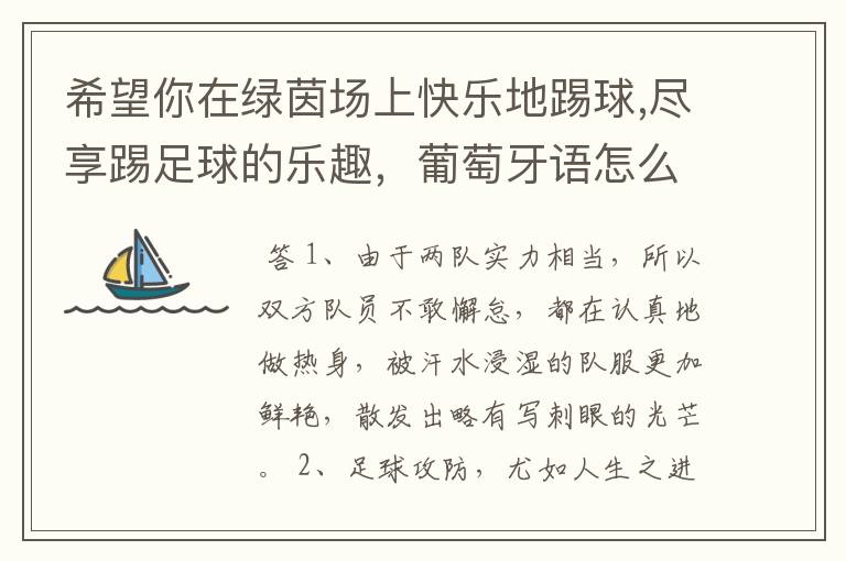 希望你在绿茵场上快乐地踢球,尽享踢足球的乐趣，葡萄牙语怎么说？