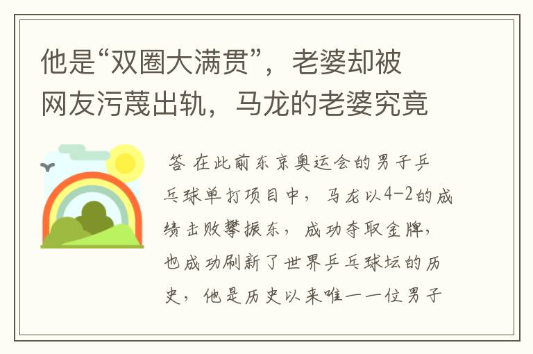 他是“双圈大满贯”，老婆却被网友污蔑出轨，马龙的老婆究竟怎么了？