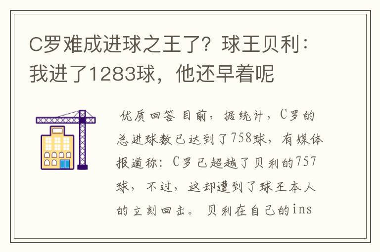 C罗难成进球之王了？球王贝利：我进了1283球，他还早着呢