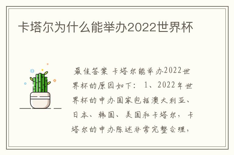 卡塔尔为什么能举办2022世界杯