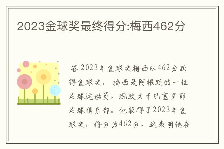 2023金球奖最终得分:梅西462分