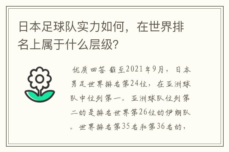 日本足球队实力如何，在世界排名上属于什么层级？