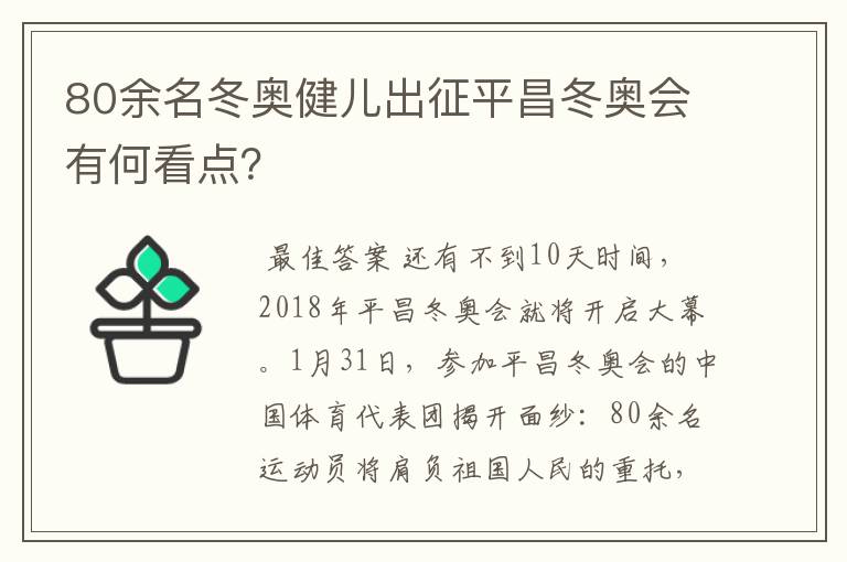 80余名冬奥健儿出征平昌冬奥会有何看点？