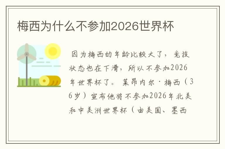 梅西为什么不参加2026世界杯