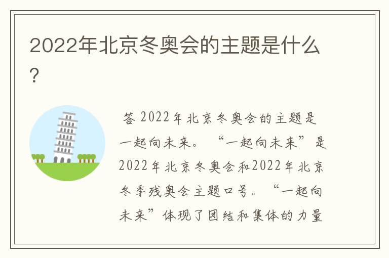 2022年北京冬奥会的主题是什么？