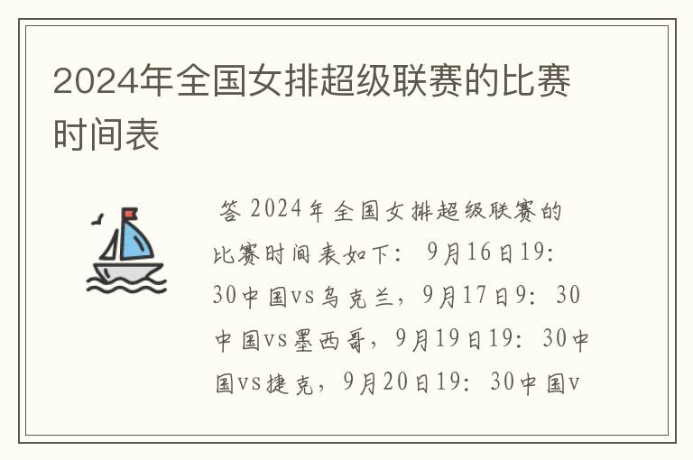 2024年全国女排超级联赛的比赛时间表