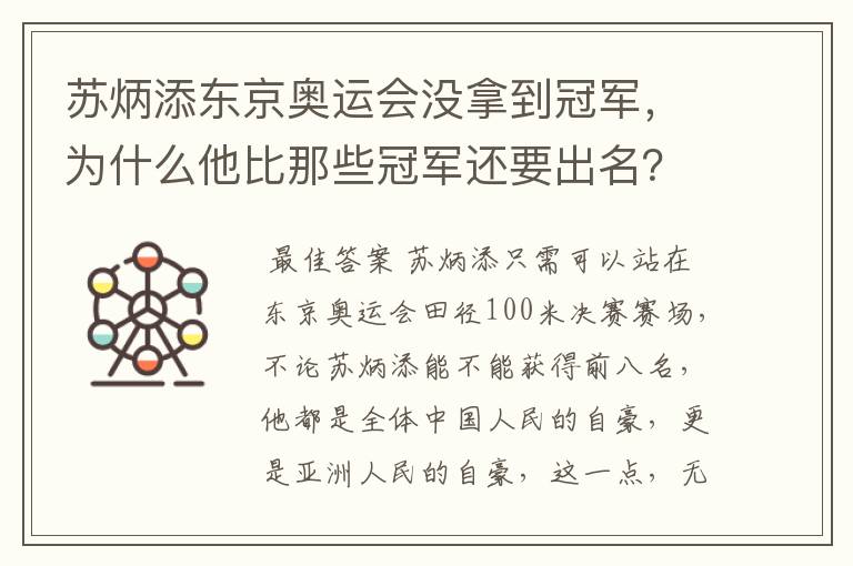 苏炳添东京奥运会没拿到冠军，为什么他比那些冠军还要出名？