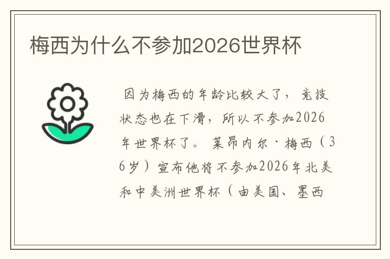 梅西为什么不参加2026世界杯