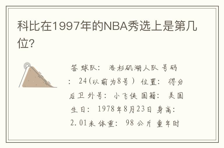 科比在1997年的NBA秀选上是第几位?