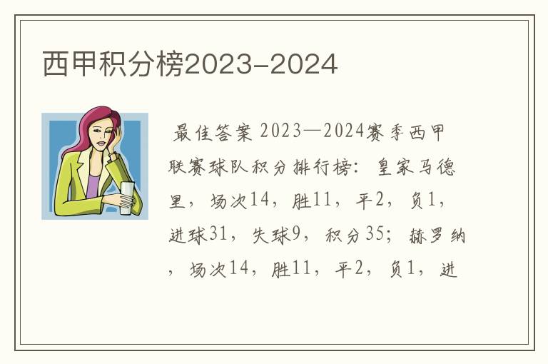 西甲积分榜2023-2024