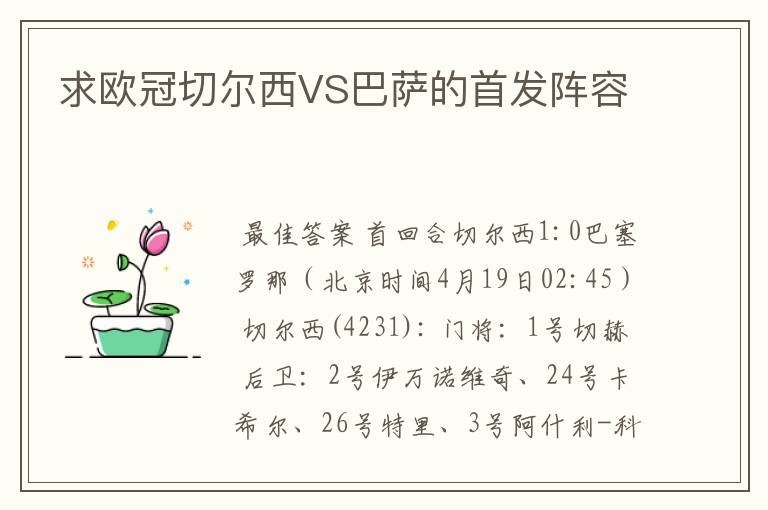 求欧冠切尔西VS巴萨的首发阵容