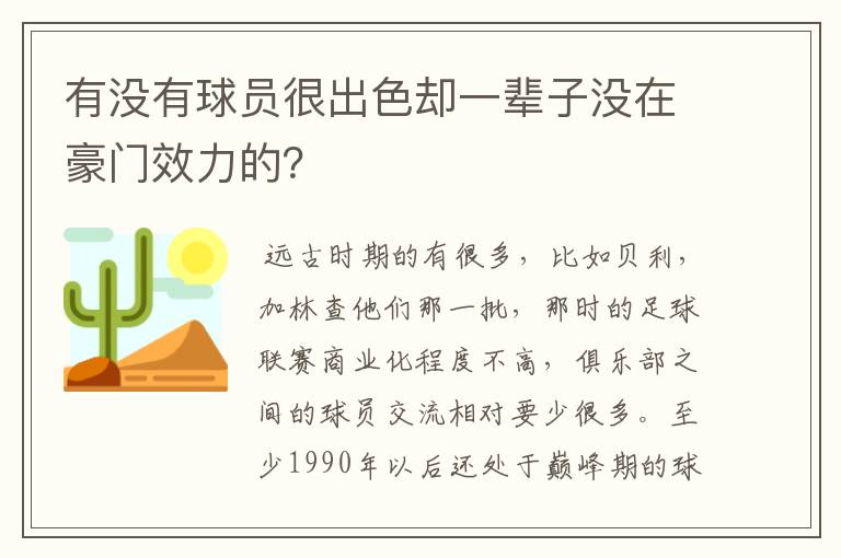 有没有球员很出色却一辈子没在豪门效力的？