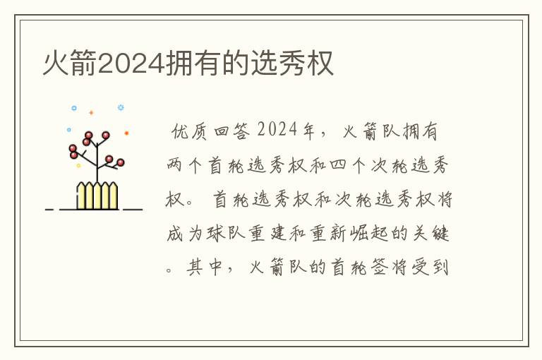 火箭2024拥有的选秀权