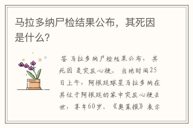 马拉多纳尸检结果公布，其死因是什么？