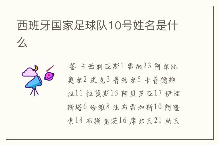 西班牙国家足球队10号姓名是什么