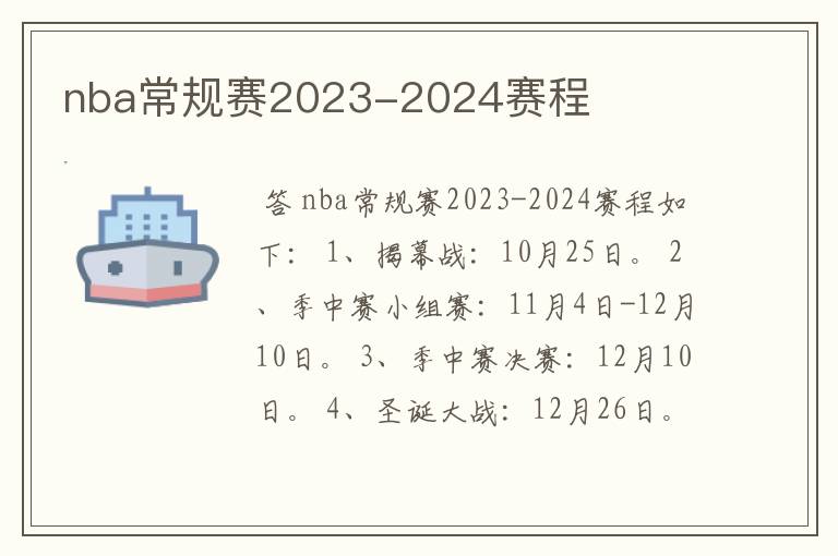 nba常规赛2023-2024赛程