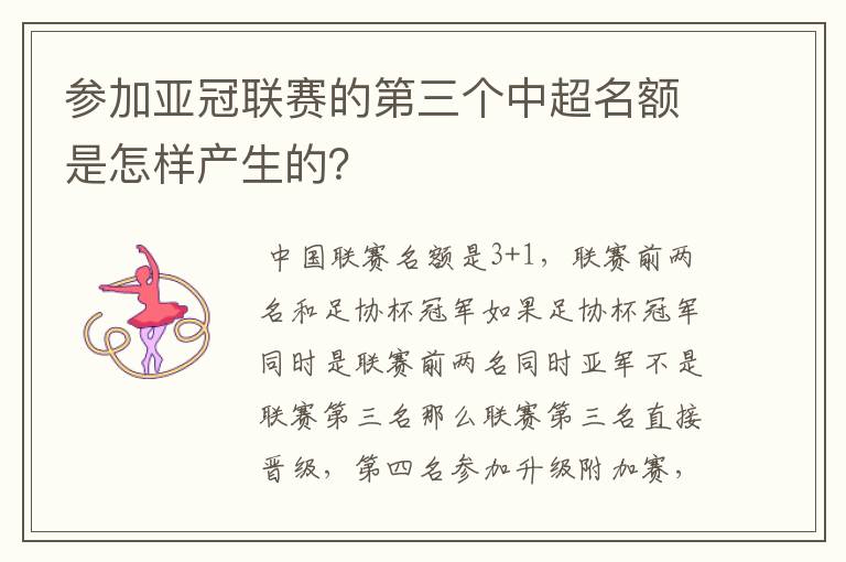 参加亚冠联赛的第三个中超名额是怎样产生的？