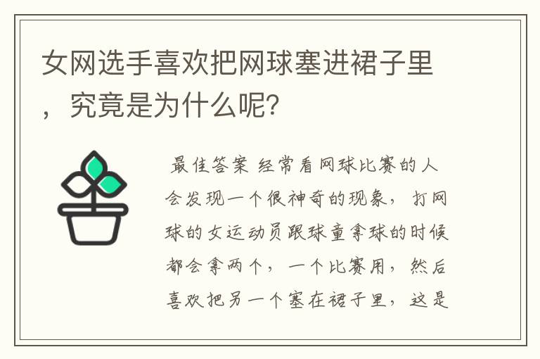 女网选手喜欢把网球塞进裙子里，究竟是为什么呢？