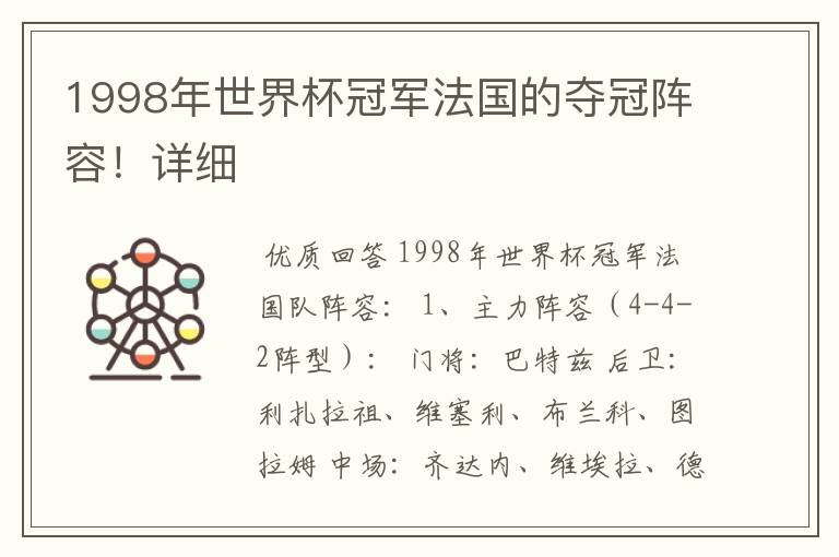 1998年世界杯冠军法国的夺冠阵容！详细