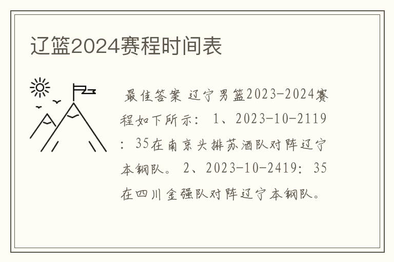 辽篮2024赛程时间表