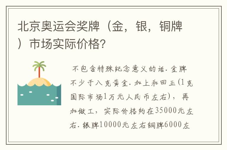 北京奥运会奖牌（金，银，铜牌）市场实际价格？