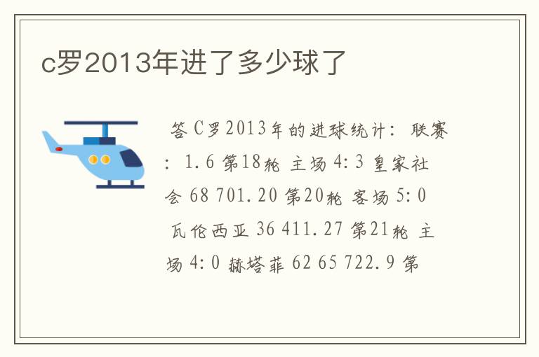 c罗2013年进了多少球了