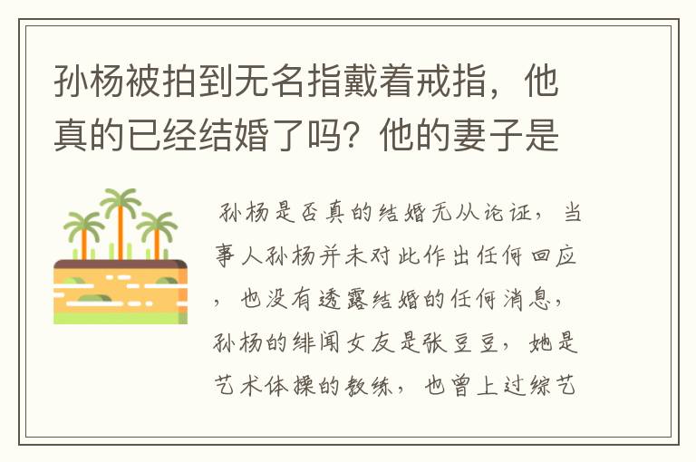 孙杨被拍到无名指戴着戒指，他真的已经结婚了吗？他的妻子是什么人？