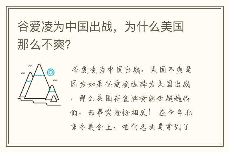 谷爱凌为中国出战，为什么美国那么不爽？