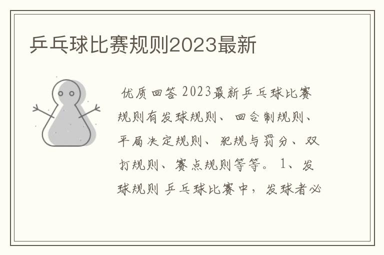 乒乓球比赛规则2023最新