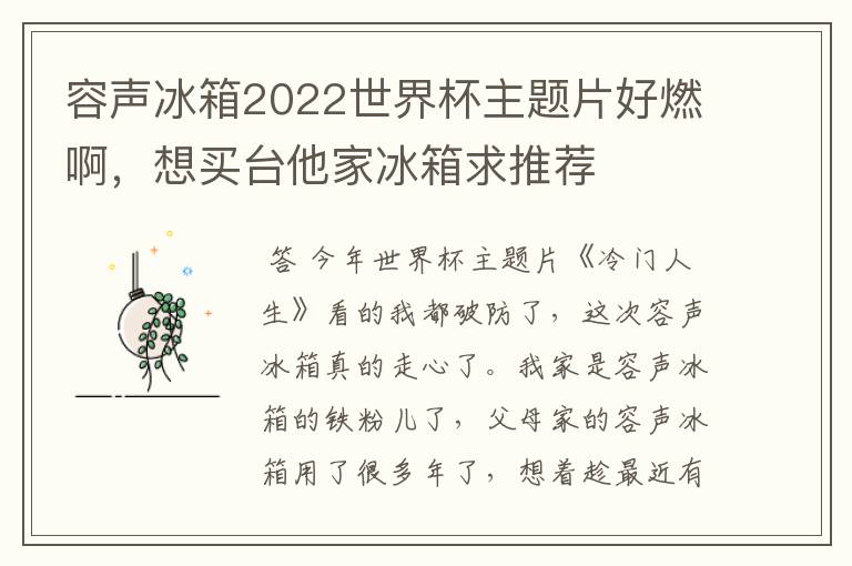 容声冰箱2022世界杯主题片好燃啊，想买台他家冰箱求推荐