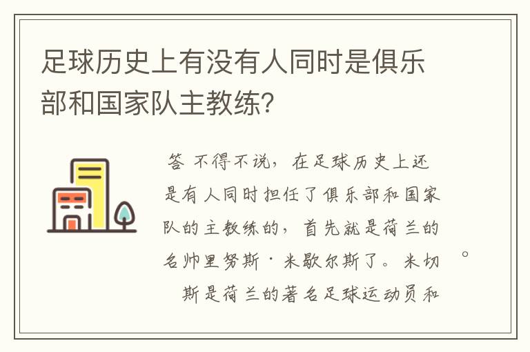 足球历史上有没有人同时是俱乐部和国家队主教练？