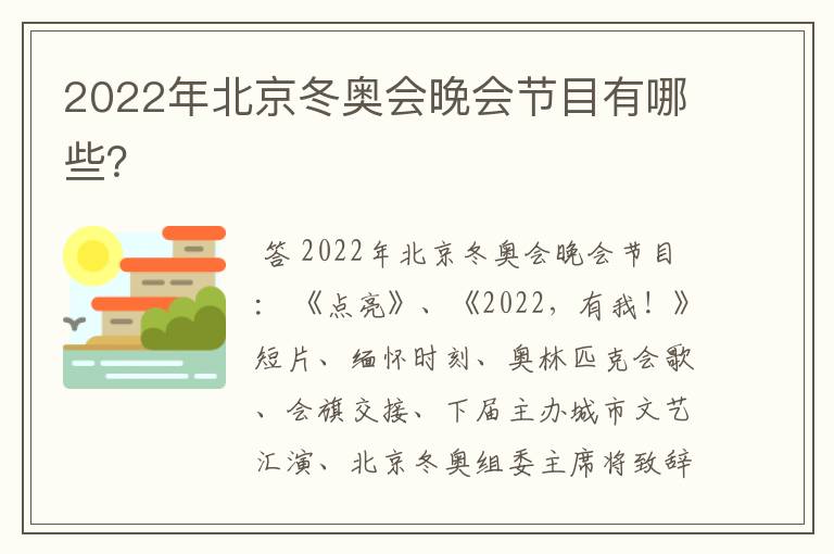 2022年北京冬奥会晚会节目有哪些？