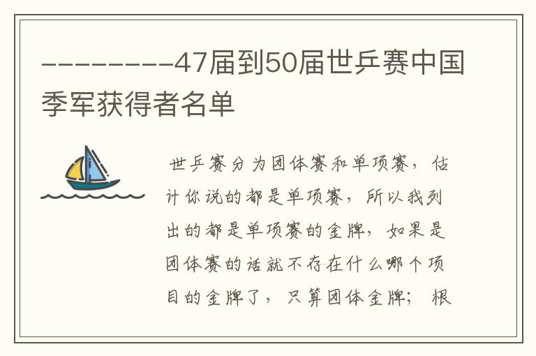 --------47届到50届世乒赛中国季军获得者名单