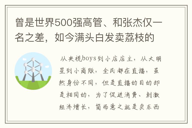 曾是世界500强高管、和张杰仅一名之差，如今满头白发卖荔枝的是谁？