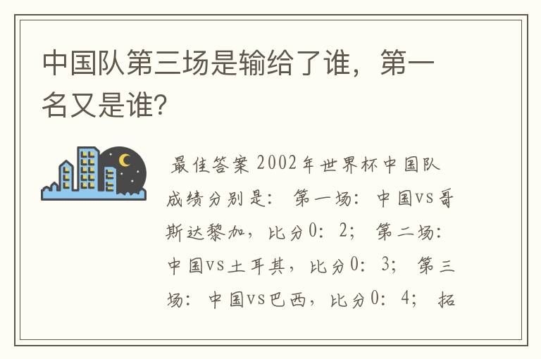 中国队第三场是输给了谁，第一名又是谁？