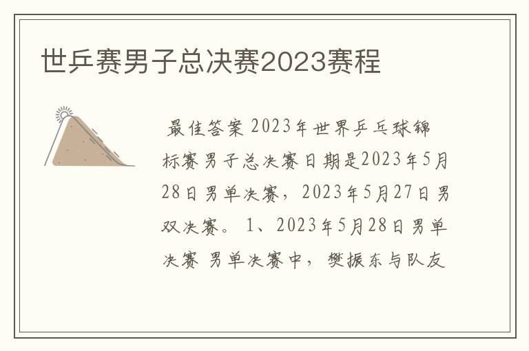 世乒赛男子总决赛2023赛程