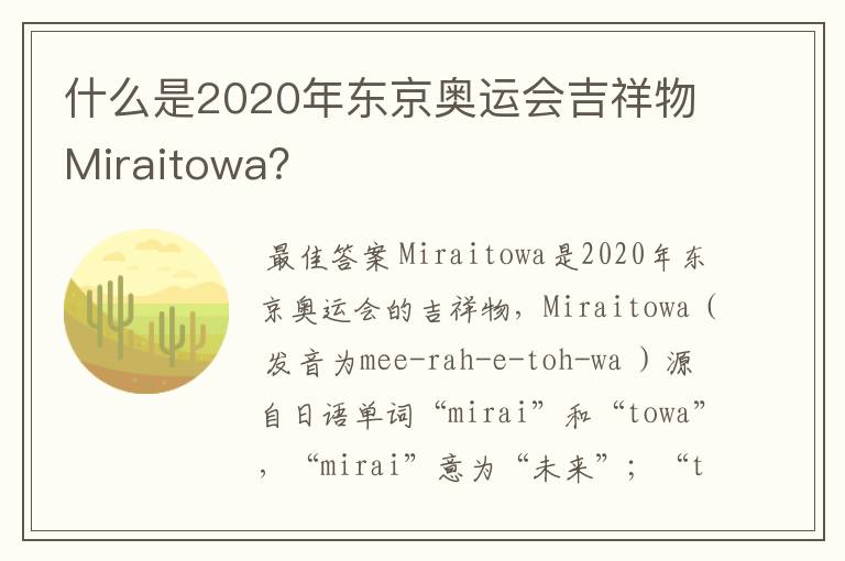 什么是2020年东京奥运会吉祥物Miraitowa？